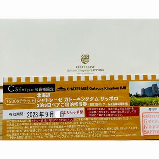 北海道 シャトレーゼ ガトーキングダムサッポロ 2泊3日 ペア宿泊券