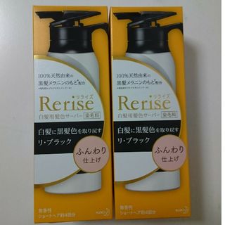 リライズ 白髪用髪色サーバー リ・ブラック ふんわり仕上げ　まとまり仕上げ