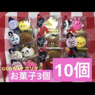 ゴディバ(GODIVA)の【12】プチギフト10セット　GODIVAナポリタン1個入り(菓子/デザート)