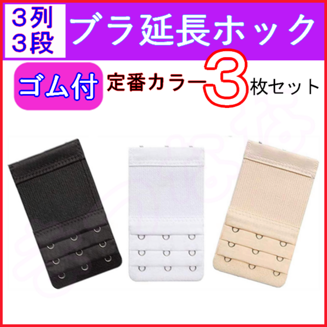 ブラ 延長ホック 3列3段 3枚 伸縮ゴム 定番色① ブラジャー 調整 レディースの下着/アンダーウェア(その他)の商品写真