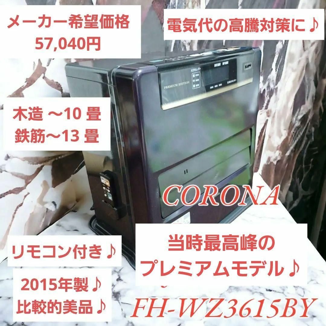 【良品】CORONA 石油ファンヒーター FH-WZ3615BY 2015年製