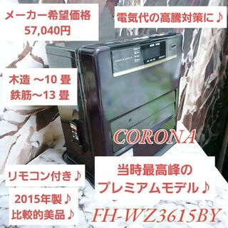 定価43000円　コロナ　ファンヒーター　最新　WZシリーズ