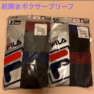 フィラ(FILA)の未開封　FILA 前開き　ボクサーパンツ　4枚セット　150サイズ(下着)