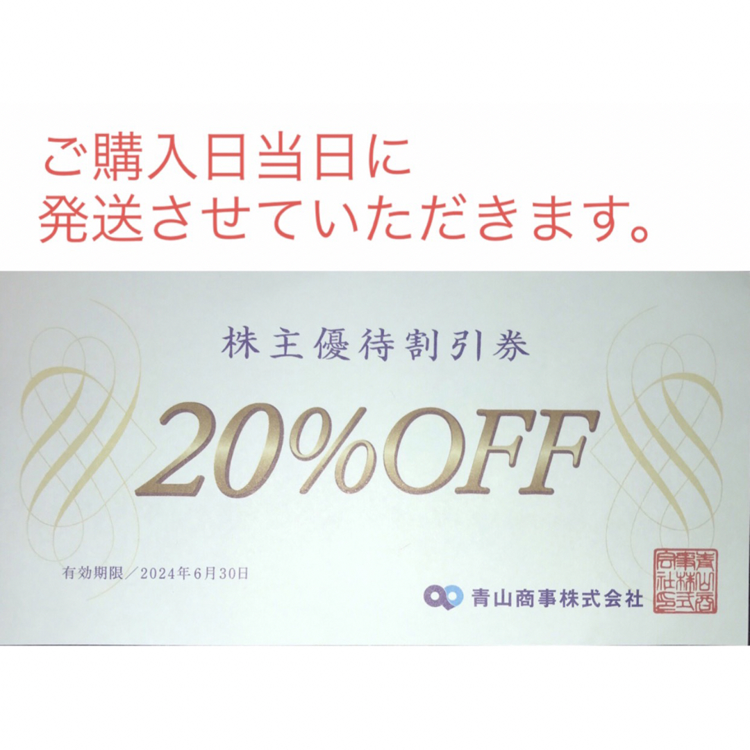 青山(アオヤマ)の【当日発送】青山商事　株主優待割引券１枚　洋服の青山　スーツカンパニーなど チケットの優待券/割引券(ショッピング)の商品写真