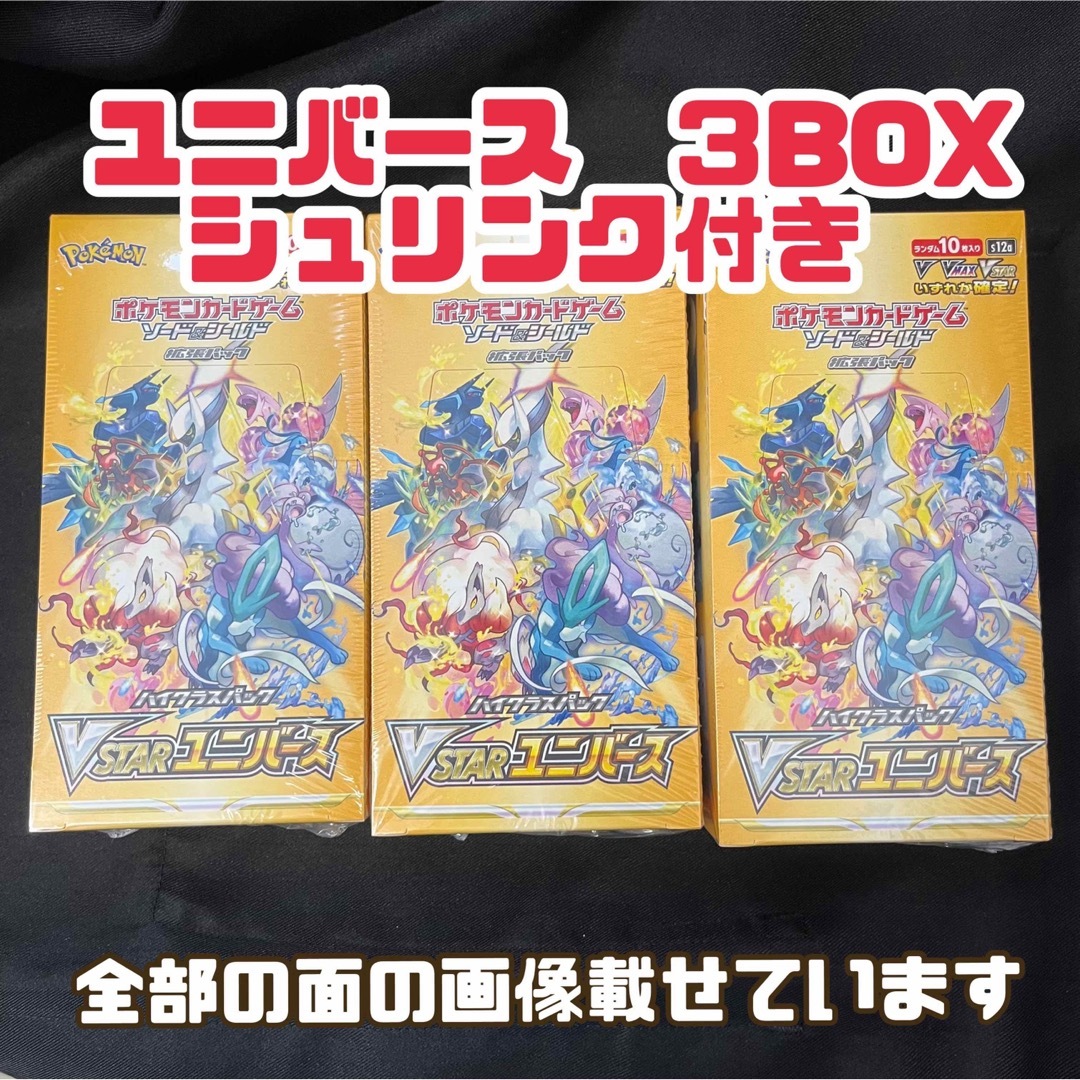 【匿名発送】Vstarユニバース　シュリンク付き　3BOX  未開封