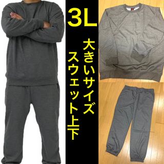 大きいサイズ スウェット上下 3Lサイズ グレー 新品(スウェット)