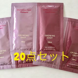 ポーラ(POLA)のPOLA グローイングショット　20セット♡(シャンプー/コンディショナーセット)