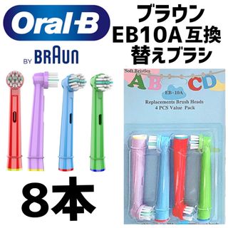 ブラウン(BRAUN)のBRAUN オーラルb  EB-10A やわらかめ　互換品　替えブラシ　8本(電動歯ブラシ)