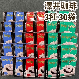 SAWAI COFFEE - 3種 30袋 澤井珈琲 ドリップ コーヒー マイルド ビター ライト