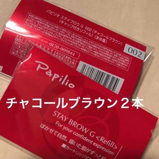 新品〈■チャコールブラウン〉パピリオ ステイブロウ G 002〈リフィル〉×４本