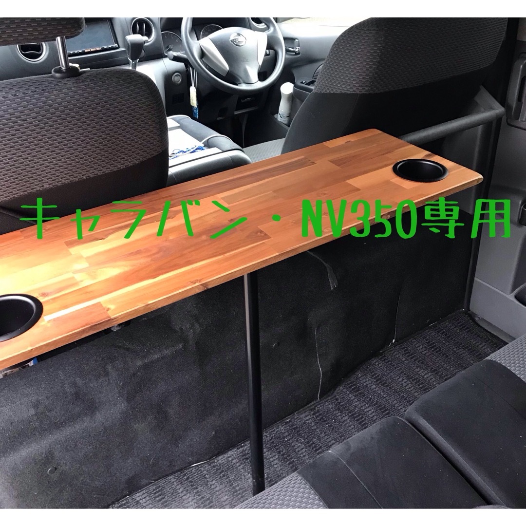 キャラバン NV350 セカンドテーブル アカシア材 カップホルダー キャラバン NV350 セカンドテーブル アカシア材 カップホルダー
