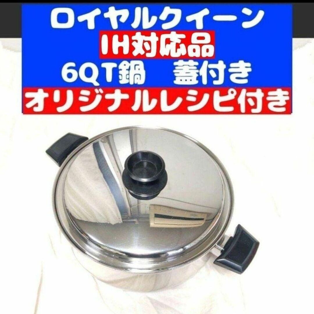 美品 IH対応 美品 ロイヤルクイーン 6コート 6QT鍋 蓋付き-
