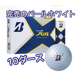 新品・送料無料 パールホワイト 10ダース   ブリヂストン  JGR (その他)