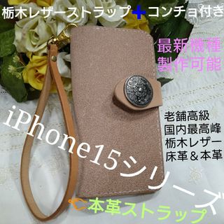 最新機種iPhone15シリーズ等　本革ストラップ➕コンチョ➕床革＆本革ケース