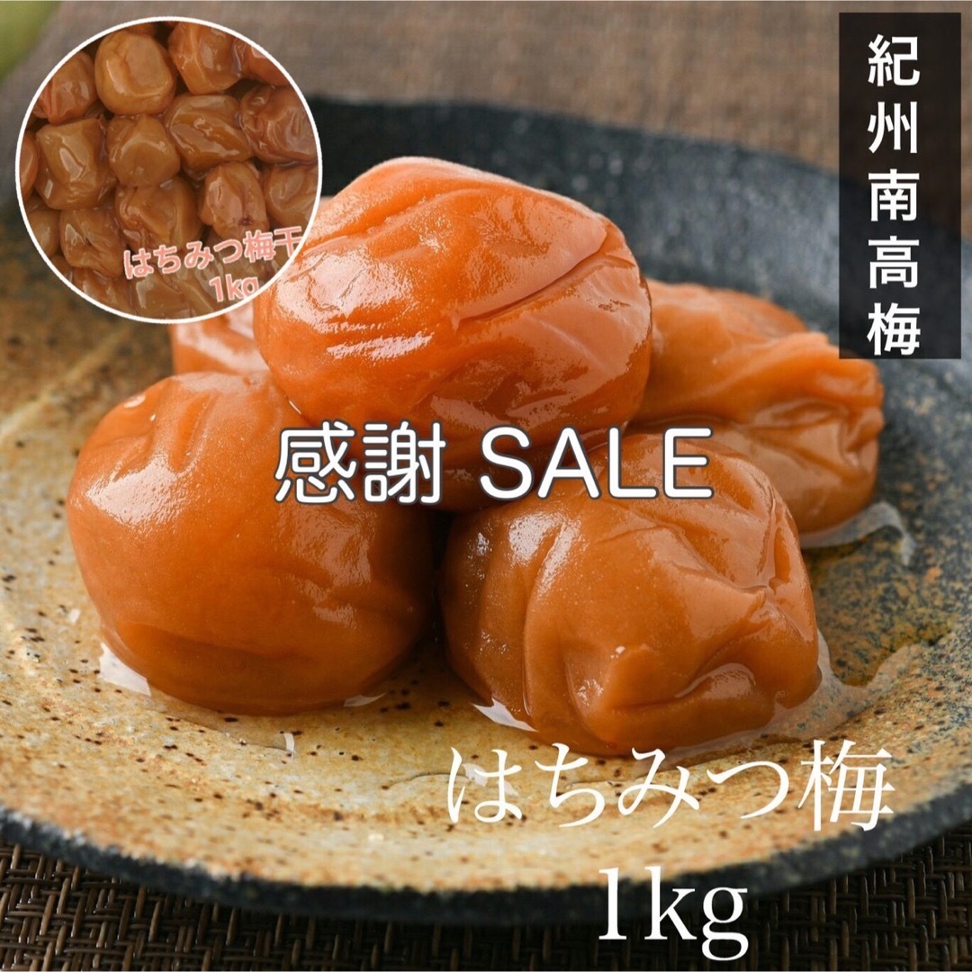 訳あり】はちみつ梅干し1kg 紀州南高梅 和歌山の通販 by うめちよ's ...