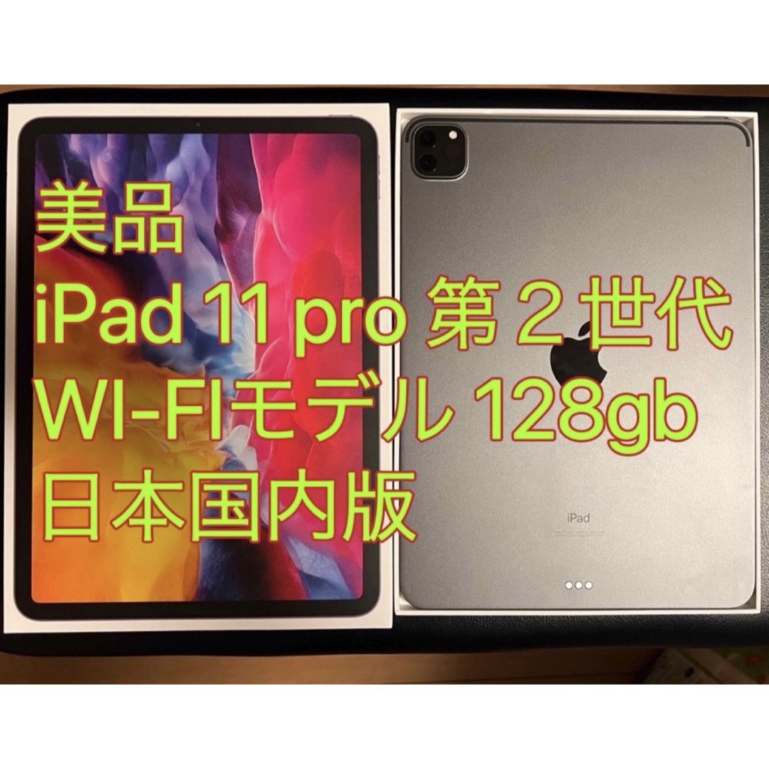 iPad - 美品 iPad Pro 11インチ 第2世代 Wi-Fi 128gb 日本国内版の通販