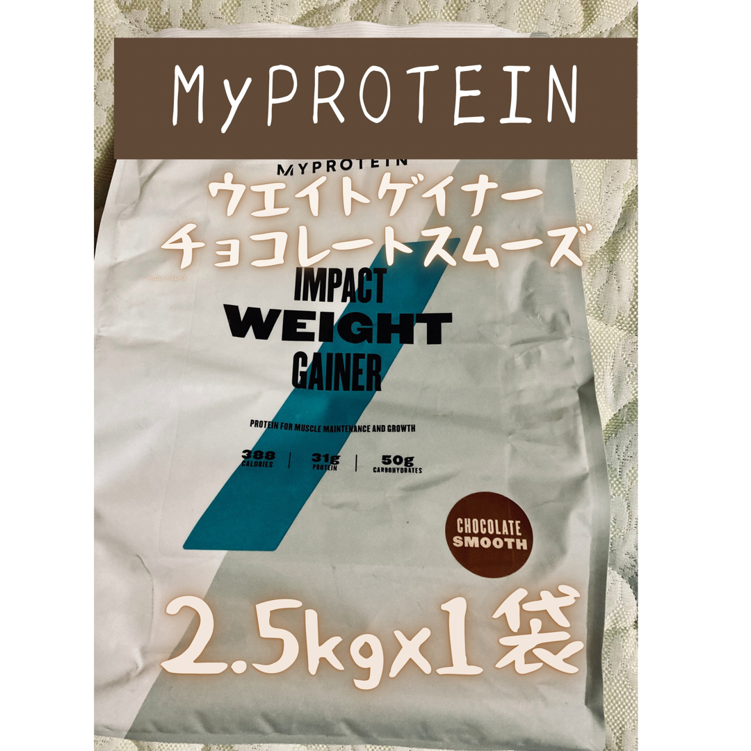 ウエイトゲイナー　2.5kgx1袋　チョコスム　マイプロテイン