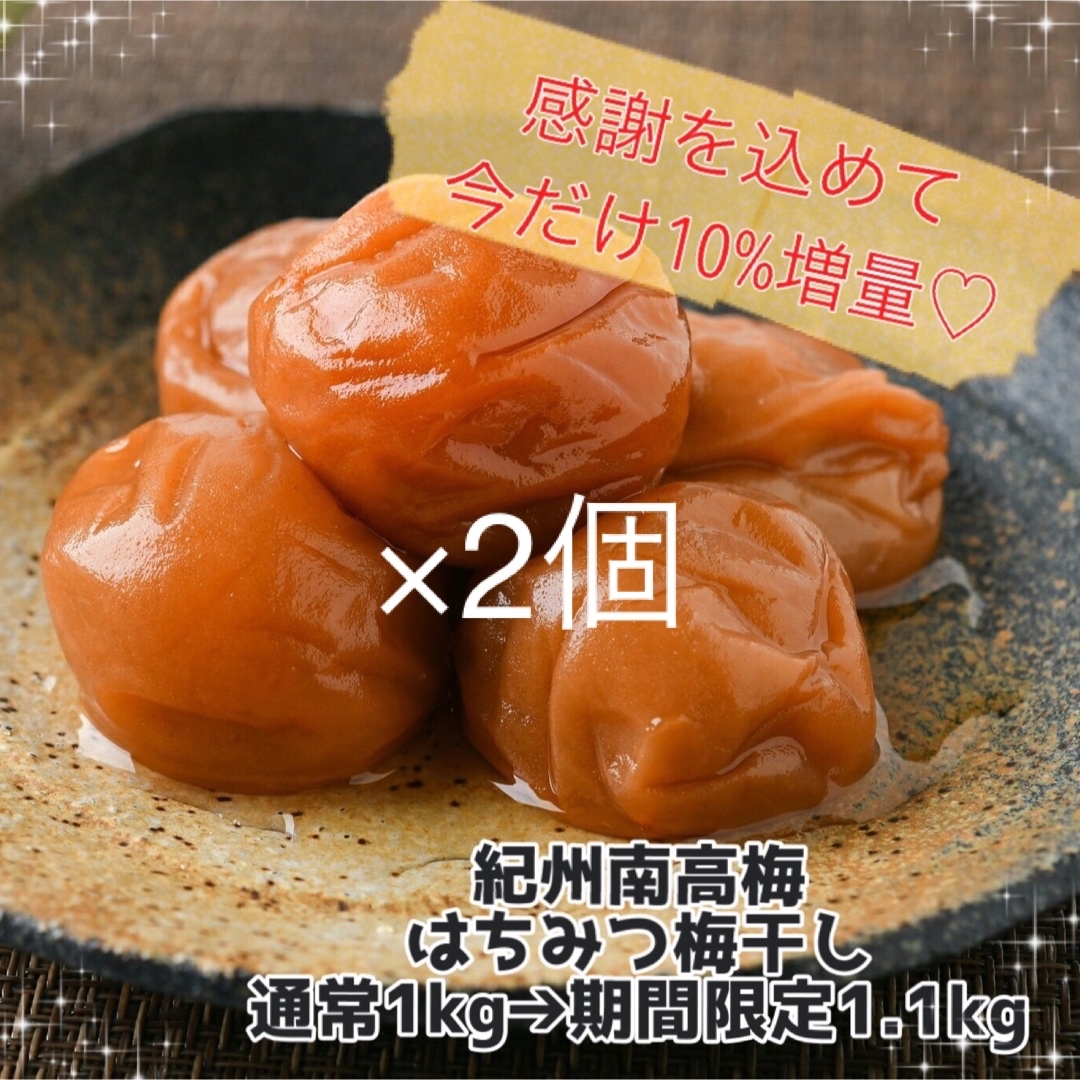 【訳あり】はちみつ梅干し1.1kg×2個　紀州南高梅