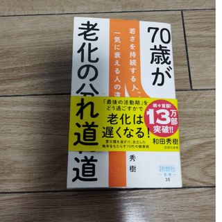 ７０歳が老化の分かれ道(その他)