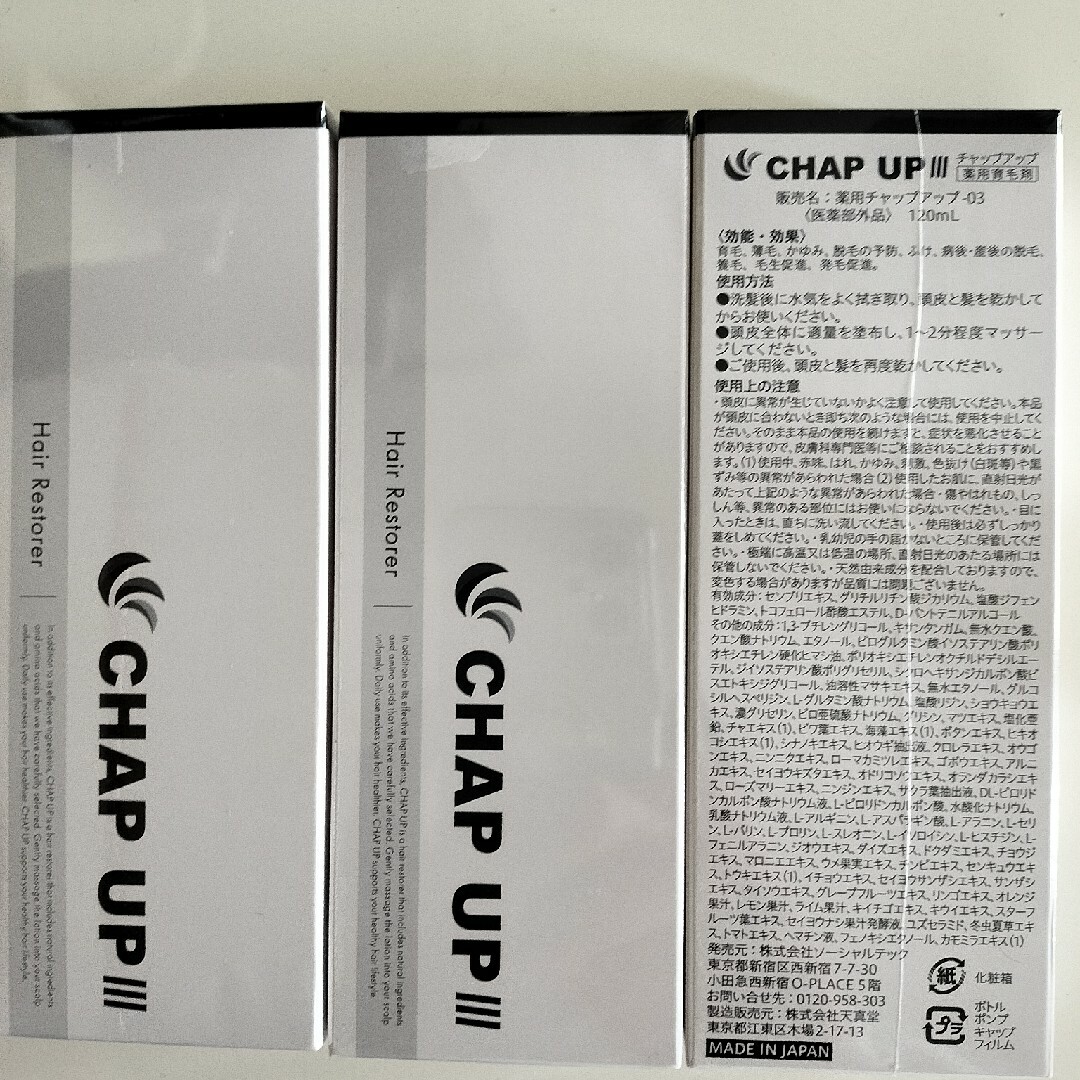 チャップアップ　CHAP UP　新品3本セット