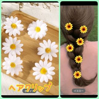 ♡新品 ヘアクリップ6個セットお花マーガレットかわいいホワイト白イエロー体育祭(バレッタ/ヘアクリップ)