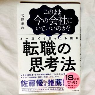 このまま今の会社にいていいのか？と一度でも思ったら読む転職の思考法(その他)