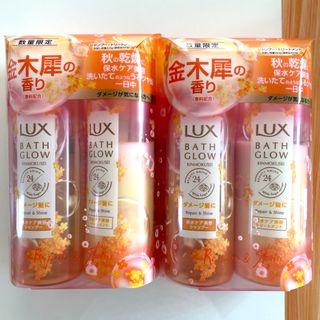 ラックス(LUX)の【数量限定】ラックス バスグロウ キンモクセイ シャンプー+トリートメント (シャンプー/コンディショナーセット)