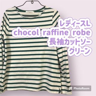 ショコラフィネローブ(chocol raffine robe)の婦人 L  chocol raffine robe  長袖カットソー　グリーン(カットソー(長袖/七分))