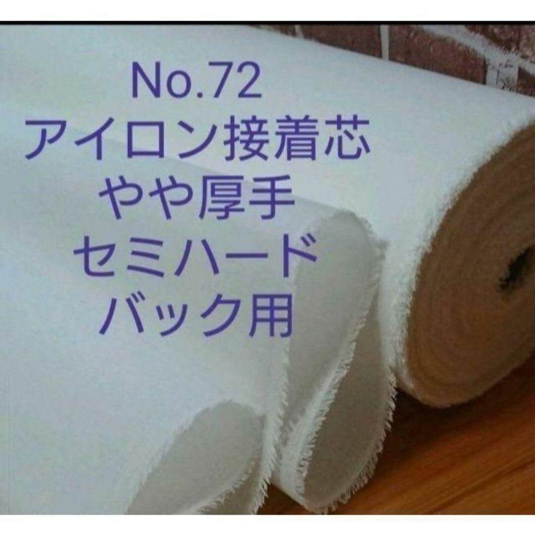 No.72 アイロン接着芯 微厚手 セミハード バック用６m→量変更Ok