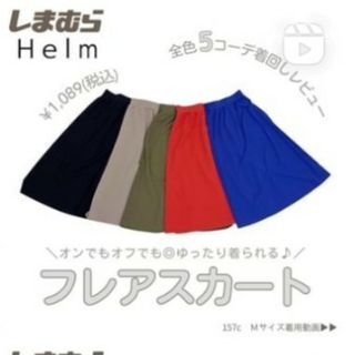 シマムラ(しまむら)のしまむら Helm フレアスカート 中橙 M(ロングスカート)