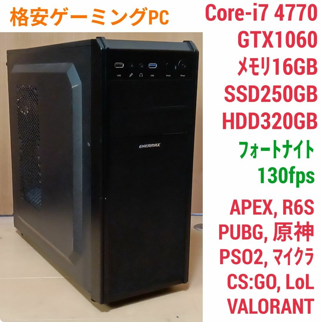 Sランク】i7-4770相当CPU+GTX1060 ミニタワーゲーミングPC - PC/タブレット Sランク】i7-4770相当CPU+GTX1060 ミニタワーゲーミングPC - PC/タブレット