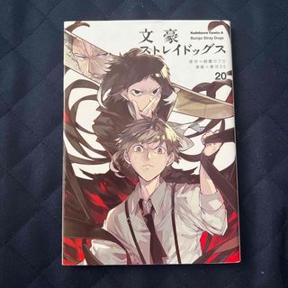 カドカワショテン(角川書店)の文豪ストレイドッグス　20巻(青年漫画)