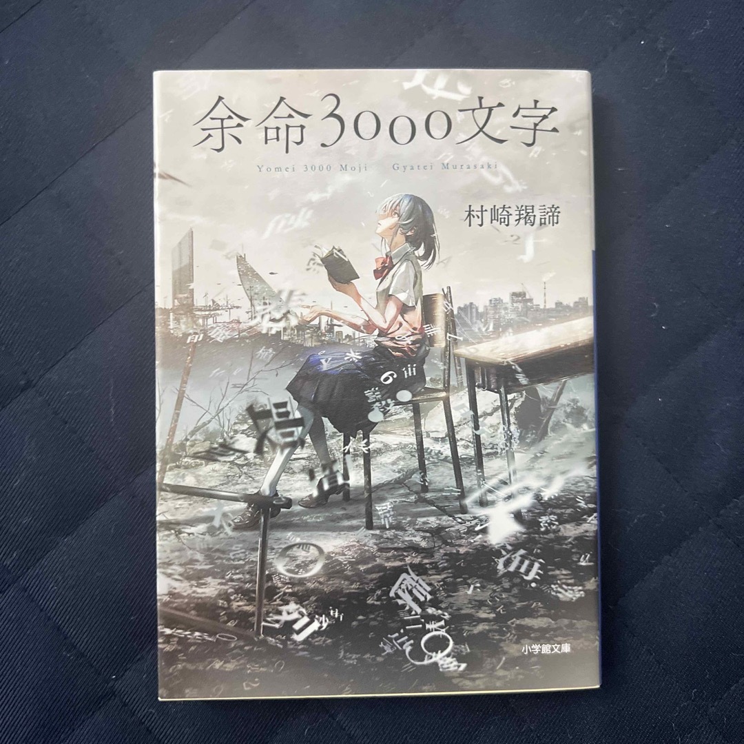 余命3000文字 エンタメ/ホビーの本(文学/小説)の商品写真