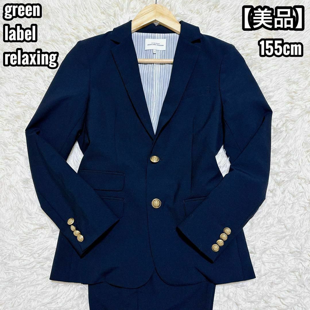 美品】 green label relaxing フォーマルスーツ 155cm-