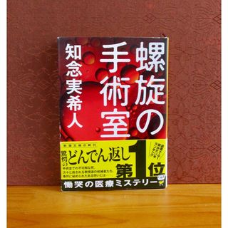 シンチョウブンコ(新潮文庫)の螺旋の手術室(文学/小説)