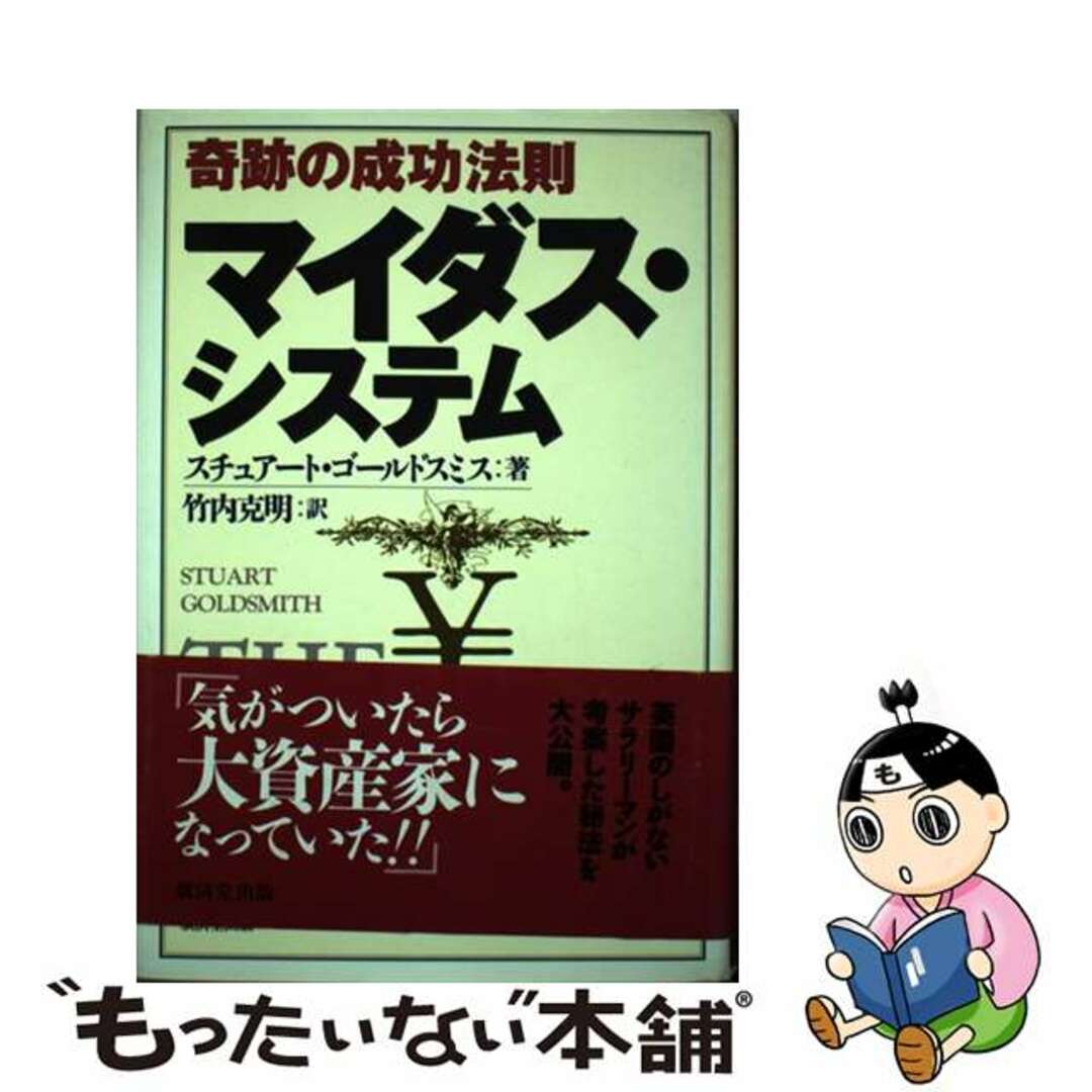 【中古】 奇跡の成功法則マイダス・システム/廣済堂出版/スチュアート・ゴールドスミス エンタメ/ホビーのエンタメ その他(その他)の商品写真