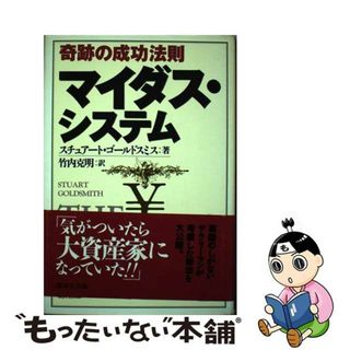 【中古】 奇跡の成功法則マイダス・システム/廣済堂出版/スチュアート・ゴールドスミス(その他)