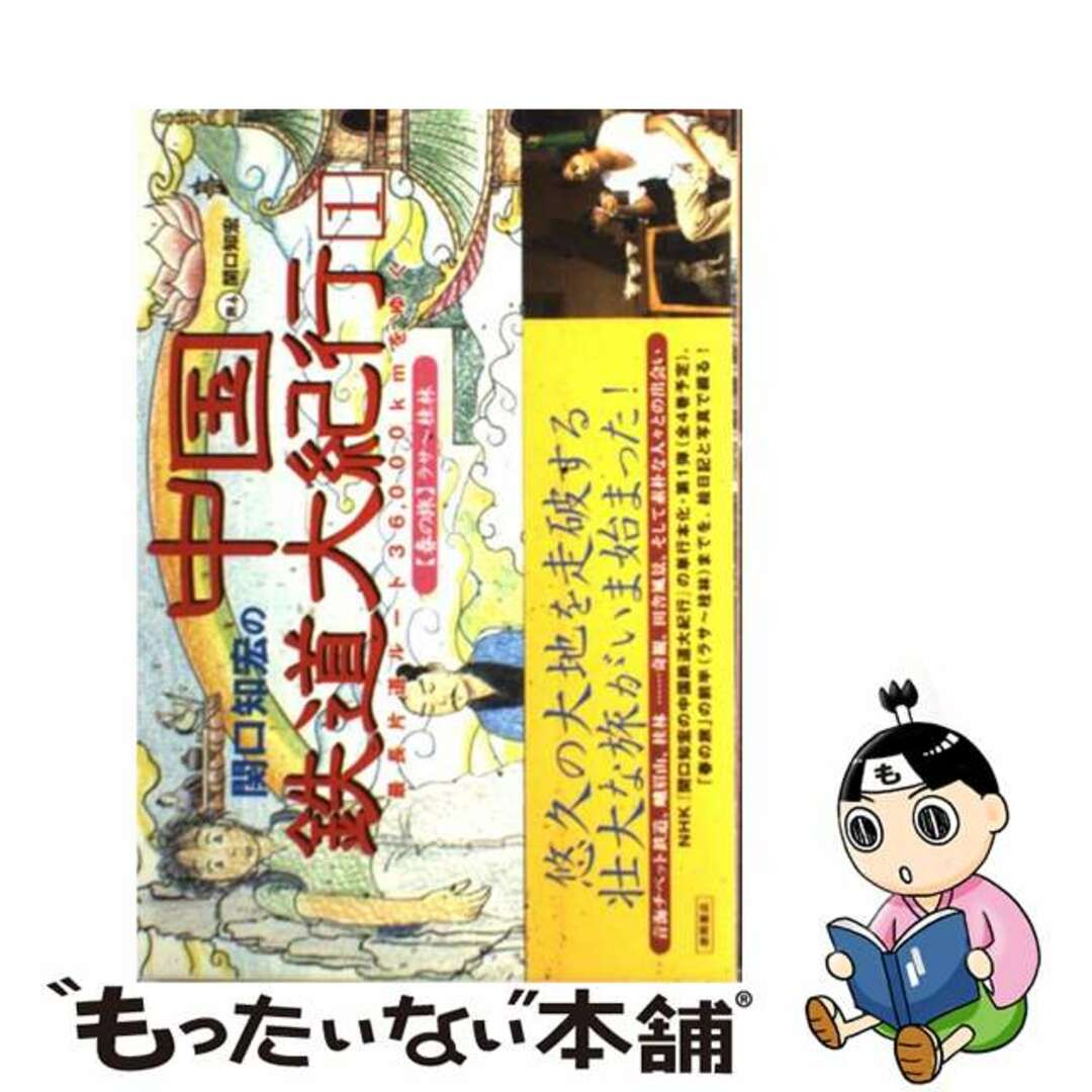 【中古】 関口知宏の中国鉄道大紀行 最長片道ルート３６，０００ｋｍをゆく １（春の旅　ラサ～桂林）/徳間書店/関口知宏 | フリマアプリ ラクマ