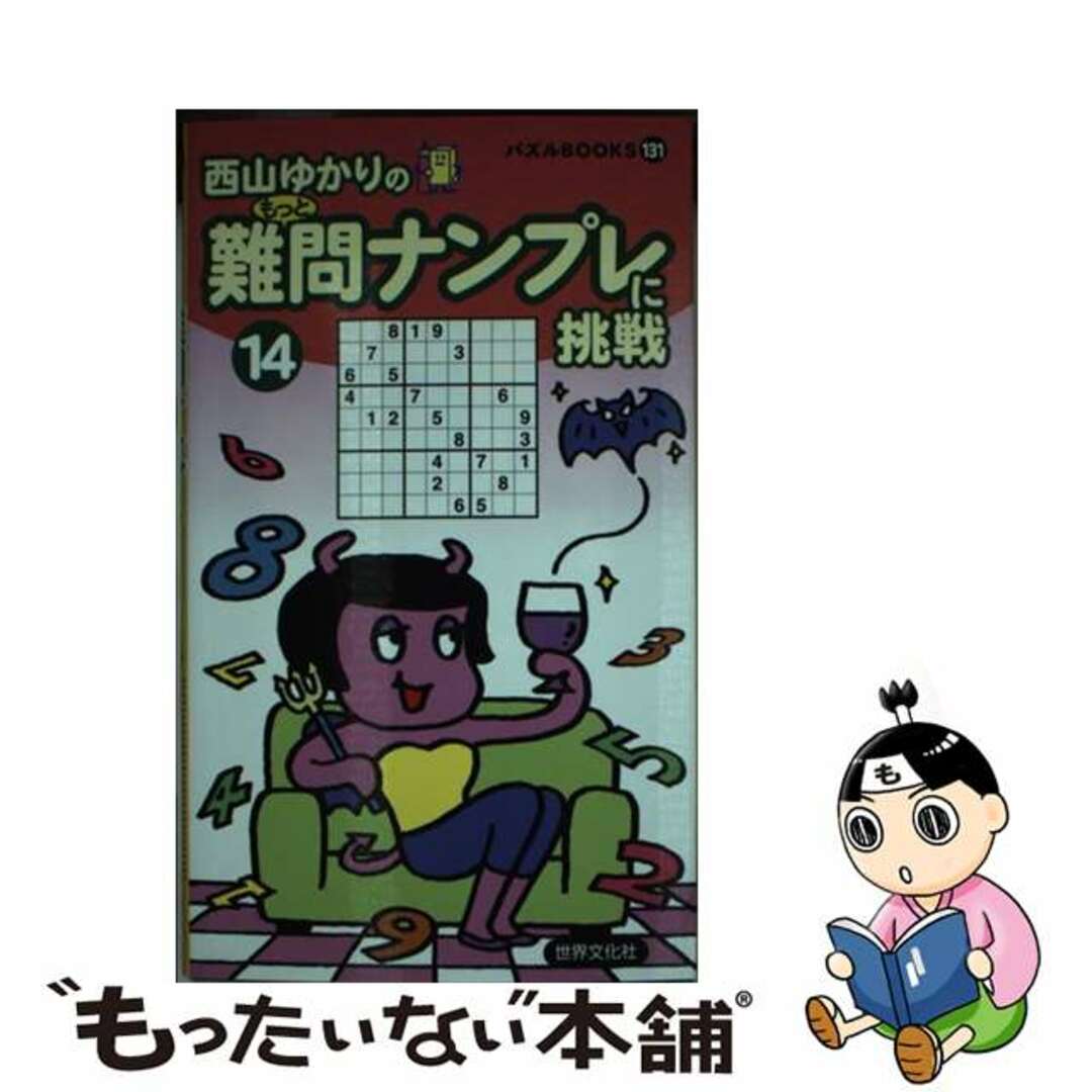 難問ナンプレに挑戦 １４/世界文化社/西川ゆかりパズルブックス発行者