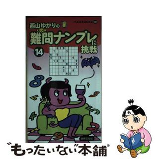 難問ナンプレに挑戦 １４/世界文化社/西川ゆかり