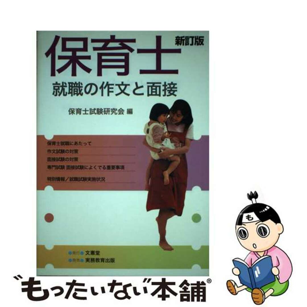 保育士就職の作文と面接 〔２００２年〕新/文憲堂/保育士試験研究会