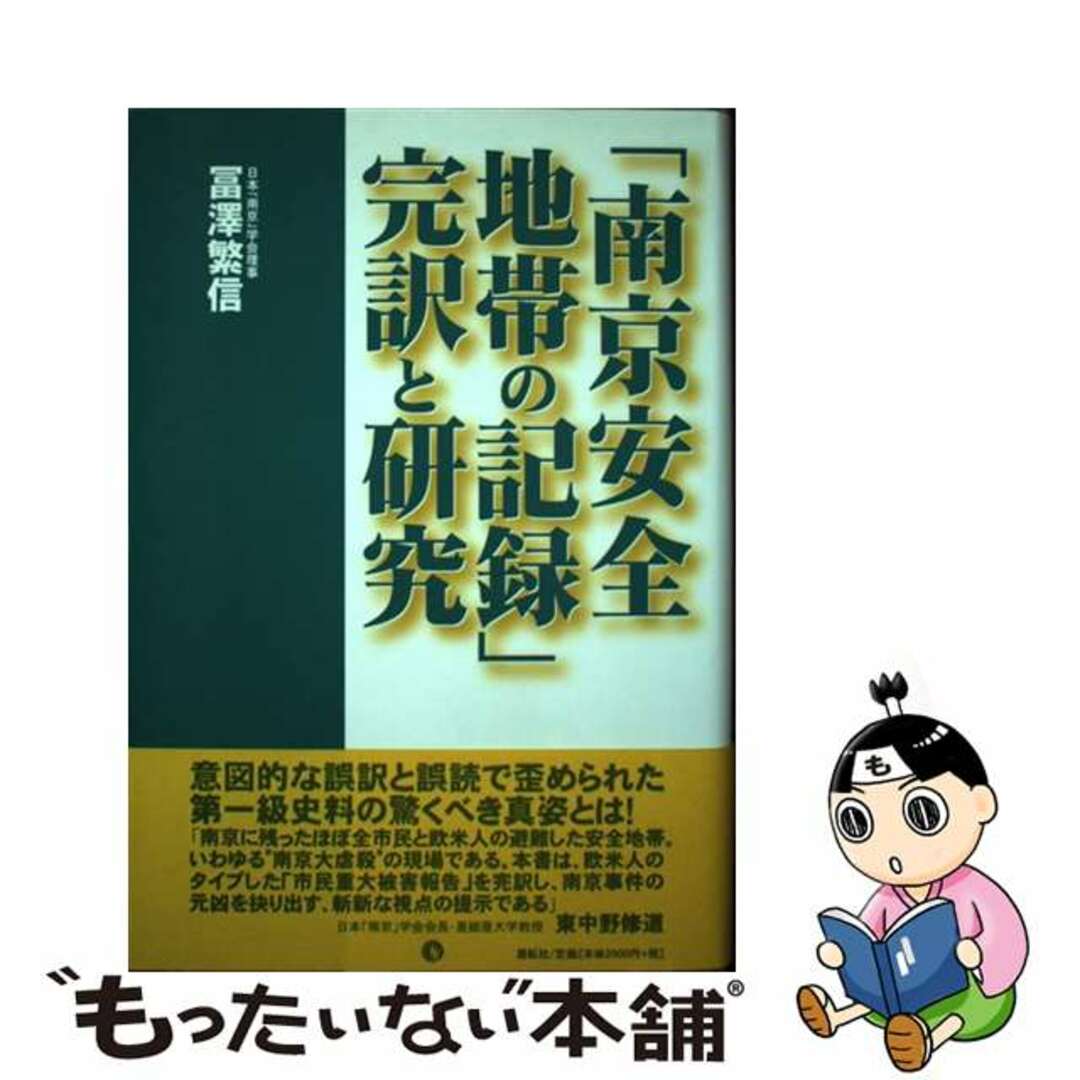 ラクマ店｜ラクマ　中古】　「南京安全地帯の記録」完訳と研究/展転社/冨澤繁信の通販　by　もったいない本舗