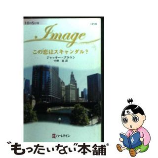 【中古】 この恋はスキャンダル？/ハーパーコリンズ・ジャパン/ジャッキー・ブラウン(文学/小説)