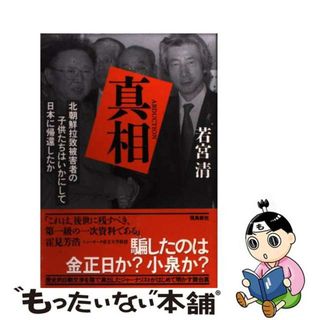 【中古】 真相 北朝鮮拉致被害者の子供たちはいかにして日本に帰還し/飛鳥新社/若宮清(人文/社会)