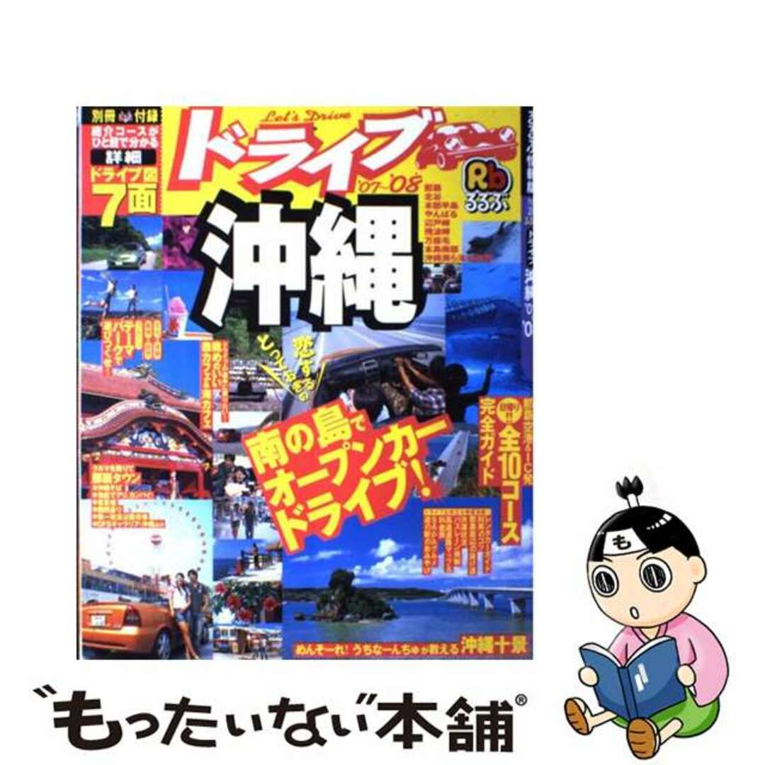 るるぶドライブ沖縄 ’０７～’０８/ＪＴＢパブリッシング９３ｐサイズ