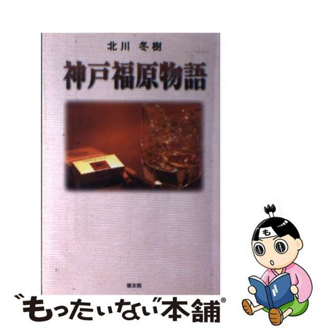 神戸福原物語/健友館（中野区）/北川冬樹2002年02月