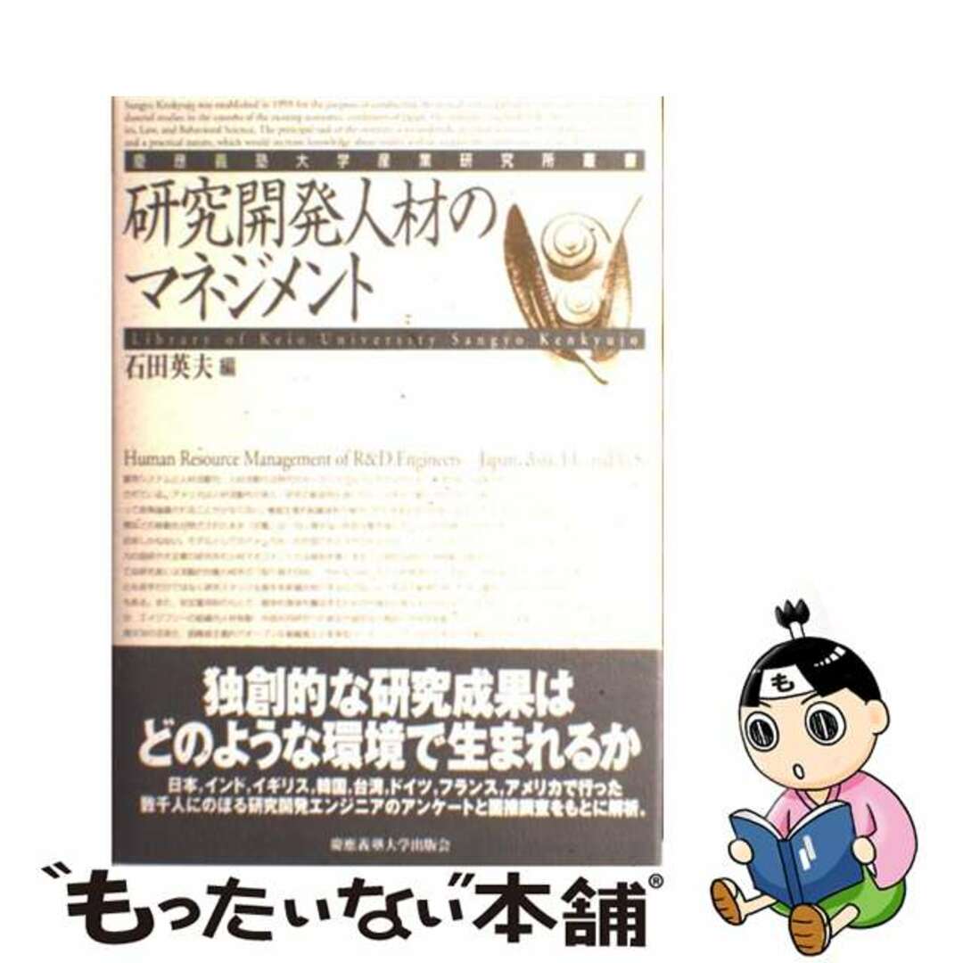 【中古】 研究開発人材のマネジメント/慶應義塾大学出版会/石田英夫 エンタメ/ホビーの本(ビジネス/経済)の商品写真