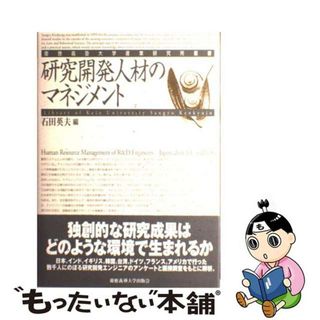 【中古】 研究開発人材のマネジメント/慶應義塾大学出版会/石田英夫(ビジネス/経済)