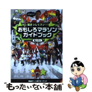 【中古】 おもしろマラソンガイドブック 猫まっしぐラン！！/ＴＯＫＹＯ　ＦＭ出版/猫ひろし(アート/エンタメ)