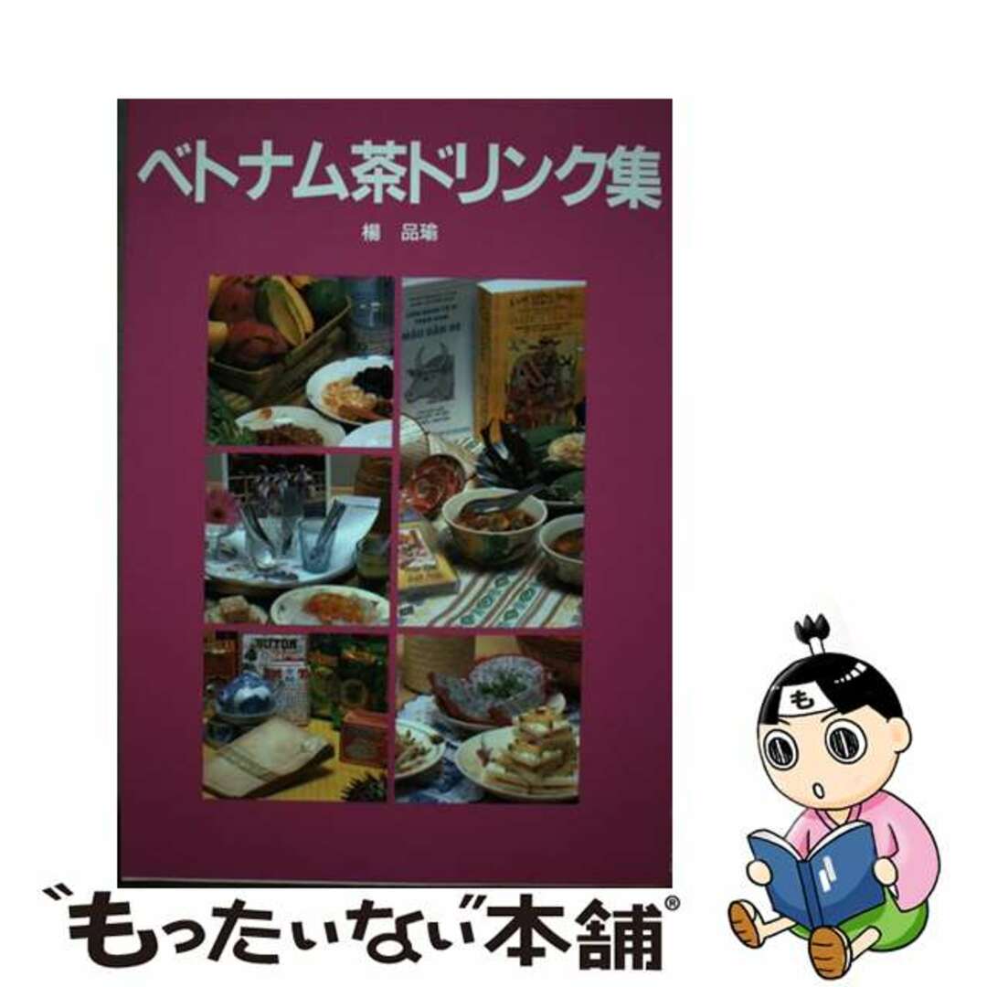 【中古】 ベトナム茶ドリンク集/三心堂出版社/楊品瑜 エンタメ/ホビーのエンタメ その他(その他)の商品写真